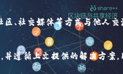   为何TP钱包下载后无法安装？常见问题及解决方案 / 
 guanjianci TP钱包, 钱包安装, 钱包下载问题, 手机钱包解决方案 /guanjianci 

引言
TP钱包是当前广受欢迎的一款数字货币钱包，它为用户提供了安全、便捷的资产管理服务。然而，很多用户在尝试下载后发现无法顺利安装，甚至出现了一些错误提示。本文将对这一问题进行深入探讨，分析造成这一现象的原因，并提供相应的解决方案及注意事项。

一、TP钱包的基本介绍
TP钱包是由某科技公司开发的一款数字货币钱包，支持多种主流加密货币的存储与管理。它不仅具有高安全性，还提供了便捷的操作界面，允许用户轻松进行交易、充值和提款等操作。TP钱包的用户界面直观，功能也非常全面，适合各种层级的数字货币投资者。

二、下载后的安装问题
用户在下载TP钱包后，可能会面临无法安装的情况，这可能是由多种因素导致的。接下来我们将逐一分析这些可能的原因。

1. 系统要求不匹配
每款应用都有其最低系统要求。TP钱包可能要求用户的手机系统必须在某个版本之后才能顺利安装。如果用户的设备操作系统过旧，就可能会造成安装失败。因此，在下载之前，用户应该先确认自己的手机系统是否满足TP钱包的需求。
解决方案：检查手机操作系统版本，建议用户将手机系统更新到最新版本，确保满足TP钱包的安装要求。

2. 下载源不可信
TP钱包的官方版本通常只在特定的应用商店或官方网站提供下载。如果用户从不明链接或非官方渠道下载，可能会下载到恶意软件或与TP钱包不兼容的版本，造成安装失败。
解决方案：用户应确保从TP官网或官方应用商店下载软件，验证下载链接的真实性，以避免潜在的安全风险。

3. 存储空间不足
TP钱包需要一定的存储空间来完成安装。如果用户手机存储空间不足，安装过程就会中断，导致无法完成安装。因此，用户在下载应用之前，最好检查手机的存储情况。
解决方案：清理不必要的文件和应用，以确保有足够的存储空间进行TP钱包的安装。

4. 权限设置问题
某些设备会对安装应用进行权限控制，如果TP钱包缺乏必要的权限，如存储权限和网络权限，可能会导致安装失败。因此，用户需要检查自己设备的权限设置。
解决方案：前往手机的设置菜单，手动查看TP钱包所需的权限，并确保已给予必要的权限。

5. 网络连接问题
在下载和安装应用的过程中，稳定的网络连接至关重要。若用户在下载过程中出现网络中断或不稳定，可能会导致下载文件损坏，从而导致安装失败。
解决方案：确保在进行下载和安装前网络连接稳定，最好使用Wi-Fi连接，以降低下载错误的可能性。

三、TP钱包的常见问题解答
以下是用户在使用TP钱包过程中常见的一些问题，针对这些问题，我们将逐一提供详细的解答。

1. TP钱包如何备份和恢复？
TP钱包支持多种备份和恢复方式，用户应定期备份钱包信息，以防止意外情况带来的资产损失。在TP钱包的设置中，可以找到“备份”选项，用户可以选择将助记词或私钥备份到安全位置。根据不同的设备和操作系统，恢复过程也有所不同。但基本步骤通常如下：
（1）启动TP钱包应用，进入“设置”界面；
（2）选择“恢复钱包”，输入备份时记录的助记词或私钥；
（3）确认信息无误后，按提示进行下一步即可完成恢复。这种方式保证了即使用户更换设备，依然能够找回自己的资产。

2. 如何更换TP钱包的安全设置？
TP钱包对于安全性非常重视，用户在使用钱包时可以自由设置和更改安全功能。例如，用户可以更改登录密码、设置二次验证等。更改安全设置的步骤一般如下：
（1）登录TP钱包，进入“设置”菜单；
（2）选择“安全设置”；
（3）根据提示修改相关信息如密码、开启或关闭二次验证等。这些调整将大大增强钱包的安全性，保护用户的资产安全。

3. TP钱包如何进行交易？
在TP钱包中进行交易相对简单，用户只需选择资产类型，并输入交易金额。通常，交易的步骤如下：
（1）在资产列表中选择想要交易的币种；
（2）输入对方的地址及交易金额；
（3）确认信息无误后，按确认进行交易。用户需注意网络手续费的问题，确保华损及相关费用能够正常覆盖。

4. TP钱包是否支持多种货币？
TP钱包确实支持多种主流的数字货币，包括比特币、以太坊、TRON等。用户可以在钱包中管理多种资产，快速切换。在添加新的货币时，可以通过“添加资产”功能，输入所需的币种信息，即可轻松添加。

5. 如何联系TP钱包客服？
当用户在使用TP钱包时遇到问题，通常可以通过TP钱包的官方渠道联系客服。用户可以访问官方网站，查看客服的联系方式，或通过社区、社交媒体等方式与他人交流，获取问题的解答。

结论
TP钱包因其便捷性和安全性受到许多用户的青睐，但在下载和安装过程中，用户可能会遇到一些困难。通过了解造成这些问题的原因，并遵循上文提供的解决方案，用户可以轻松越过这些障碍。同时，掌握TP钱包的基本使用方法和常见问题的解决方案，能够让用户更好地享受数字资产管理的便利。
