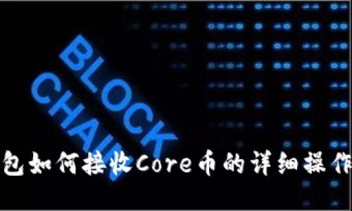 TP钱包如何接收Core币的详细操作流程
