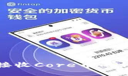 TP钱包如何接收Core币的详细操作流程