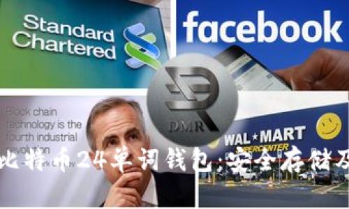 如何使用比特币24单词钱包:安全存储及交易指南