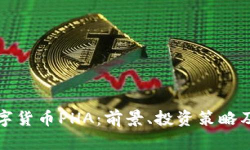 全面解析数字货币PHA：前景、投资策略及安全性分析