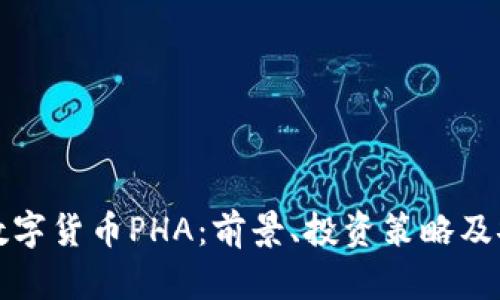 全面解析数字货币PHA：前景、投资策略及安全性分析