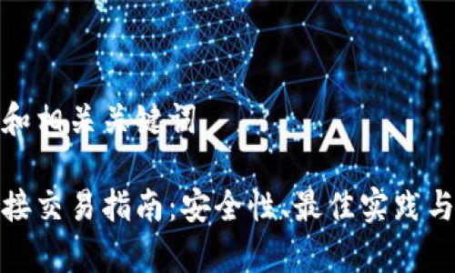 加上一个好的和相关关键词

比特币钱包直接交易指南：安全性、最佳实践与常见问题解答