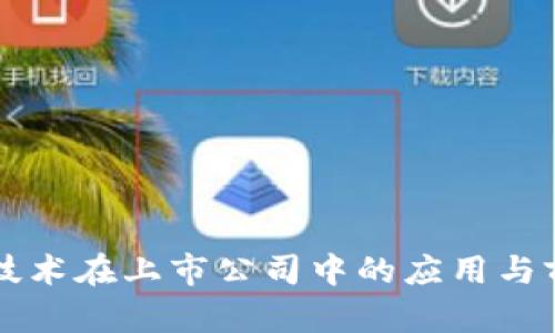 区块链技术在上市公司中的应用与前景分析
