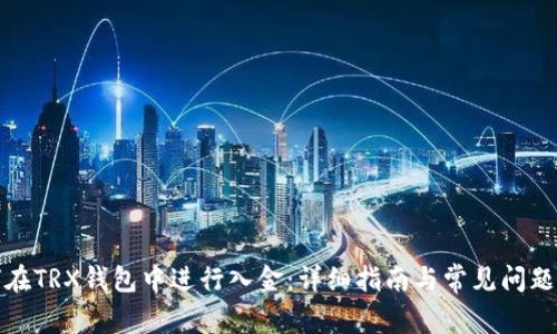 如何在TRX钱包中进行入金：详细指南与常见问题解答