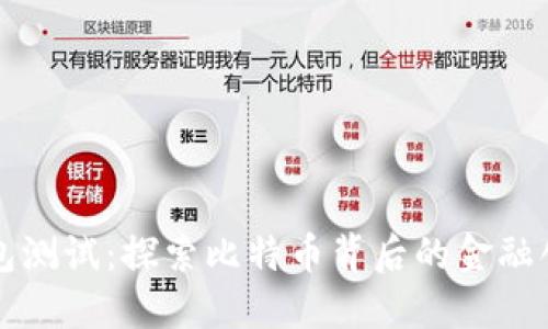 中本聪的TP钱包测试：探索比特币背后的金融创新与技术优势