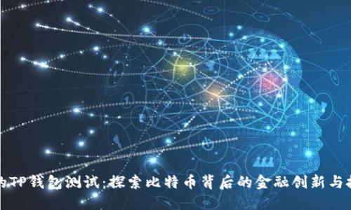 中本聪的TP钱包测试：探索比特币背后的金融创新与技术优势