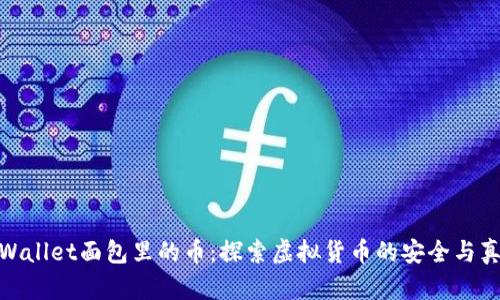 tpWallet面包里的币：探索虚拟货币的安全与真伪