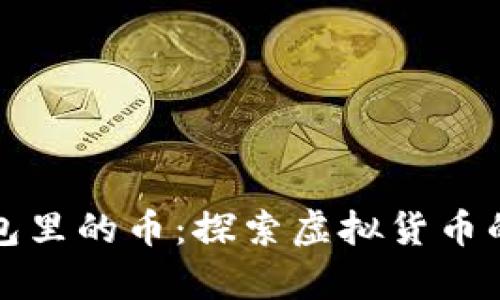 tpWallet面包里的币：探索虚拟货币的安全与真伪
