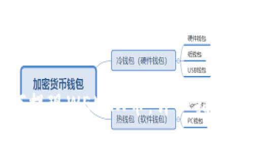 tpWallet中如何提现WEMIX币：详细指南与常见问题解答
