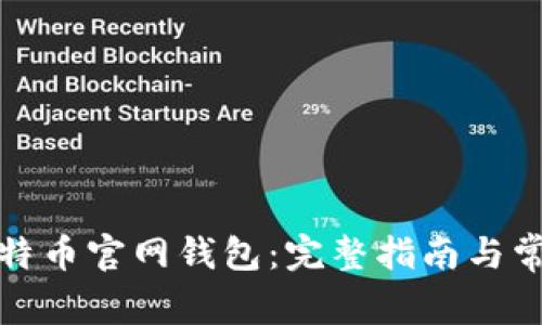 如何下载比特币官网钱包：完整指南与常见问题解答