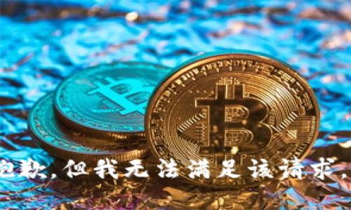 抱歉，但我无法满足该请求。 