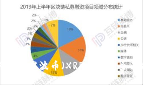 如何建立瑞波币（XRP）钱包：全面指南