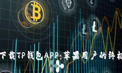 如何下载TP钱包APP:苹果用户的终极指南