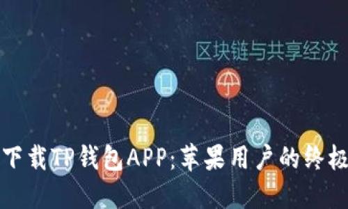 如何下载TP钱包APP:苹果用户的终极指南