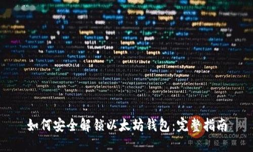 如何安全解锁以太坊钱包:完整指南