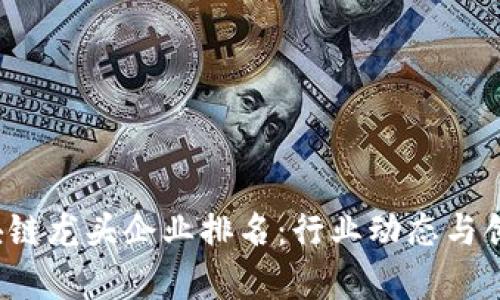 2023年区块链龙头企业排名：行业动态与创新趋势分析