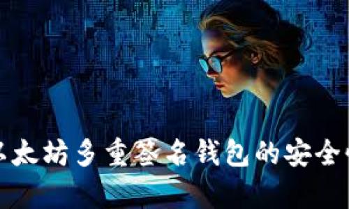   深入解析以太坊多重签名钱包的安全性与使用技巧