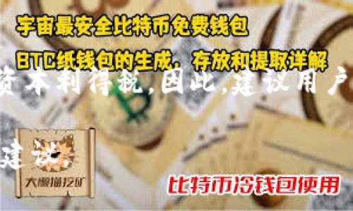 biao ti2023年最佳虚拟币钱包推荐：安全性、易用性与功能全面分析/biao ti

虚拟币钱包, 数字货币, 钱包安全性, 交易便捷性/guanjianci

在数字货币的迅猛发展背景下，虚拟币钱包作为持有和管理数字资产的重要工具，其选择显得尤为关键。随着市场上钱包种类愈发繁多，用户常常面临选择难题。本文将基于安全性、易用性和功能全面性，深入探讨2023年最佳虚拟币钱包，帮助新老用户找到最适合自己的钱包工具。

一、虚拟币钱包的种类与定义
在深入了解最佳虚拟币钱包之前，我们首先需要对虚拟币钱包有一个基本的认识。虚拟币钱包是存储、接收和发送数字货币的工具。根据存储方式的不同，虚拟币钱包通常分为热钱包与冷钱包。热钱包是指持续连接互联网的钱包，适合频繁交易；而冷钱包则是将币种存储在离线环境中，安全性更高，更适合长期保存。

二、安全性与隐私性的重要性
在选择虚拟币钱包时，安全性是用户最关心的问题之一。安全措施包括私钥管理、多重身份验证、数据加密等。私钥是数字资产的唯一凭证，任何人获得私钥都可能导致资产被盗。因此，选择具备强大安全性的钱包尤为重要。许多优秀的虚拟币钱包还支持用户的隐私保护，确保用户的信息不被泄露。

三、推荐的虚拟币钱包
以下是2023年一些备受好评的虚拟币钱包，用户可以根据自己的需求进行选择。

1. Exodusbr
Exodus是一款用户友好的热钱包，支持多种数字货币的存储和交易。其界面简洁，操作直观，适合初学者使用。Exodus还具有内置的兑换功能，可以在不同的数字货币之间轻松转换，且不需要进行复杂的交易操作。此外，Exodus还具备托管模式，可以通过设置密码保护用户的私钥。

2. Ledger Nano S / Xbr
Ledger是知名的硬件钱包品牌，Ledger Nano S和Nano X是其代表产品。这些冷钱包提供最高级别的安全性，因为它们将私钥在硬件中存储，离线环境可以有效防止黑客攻击。Ledger支持大多数主流数字货币，并且通过Ledger Live应用可实现便捷的管理和交易。

3. Trezorbr
Trezor是另一款知名冷钱包，具有极高的安全性。它采用了安全芯片，能够抵御各种网络攻击。其用户界面，易于操作，支持多种数字货币。此外，Trezor还允许用户设定密码和进行二次验证，以添加额外的安全性。

4. Trust Walletbr
Trust Wallet是一个值得信赖的热钱包，由Binance推出，支持大量的数字货币和代币。它的安全性相对较高，用户的私钥存储在本地，不会被服务器存储。Trust Wallet还具有强大的去中心化交易功能，可以直接在钱包中进行交易，极大提升便利性。

四、如何选择适合自己的虚拟币钱包？
在众多钱包中选择最适合自己的，用户需根据自身的使用习惯、投资方式和安全需求进行选择。如果你是频繁交易的用户，热钱包可能更为适合；而如果你的投资策略是长期持有，冷钱包则是更安全的选择。

五、常见问题解答

h41. 如何提高虚拟币钱包的安全性？/h4
提高虚拟币钱包的安全性是保护资产的基础。以下是一些有效的方法：br
- 使用强密码：确保使用复杂的密码，并定期更换。br
- 开启双重身份验证：在支持的情况下，开启双重验证（2FA）以增加安全层级。br
- 备份私钥：将私钥安全性备份，包括生成助记词，存储在安全的地方。br
- 定期检查钱包安全性：及时关注官方发布的安全通知，保持钱包软件的更新。

h42. 热钱包和冷钱包的区别是什么？/h4
热钱包与冷钱包的主要区别在于其连接互联网的方式。热钱包常在线上，适合频繁交易，但相应地安全性较低；冷钱包则离线保存，虽然使用不便，但安全性更高，适合长期持有。因此，用户可以结合自身需求进行选择，常见的选择是同时使用热钱包和冷钱包，以平衡安全性和便利性。

h43. 出现虚拟币丢失的情况应该如何处理？/h4
如果出现虚拟币丢失的情况，可以尝试以下步骤：br
- 检查地址：确保你在发币和收币时输入的地址是正确的，避免因输错地址而导致资金丢失。br
- 查看交易记录：通过区块链浏览器查看交易状态，确认虚拟币是否被发送至正确地址。br
- 联系钱包服务提供商：如果有提供相关服务的平台，可以联系他们以获得帮助。但应注意的是，大多钱包是去中心化的，不会负责用户资产的丢失。

h44. 如何选择适合自己的数字货币交易所？/h4
选择合适的数字货币交易所时，需要关注以下几个方面：br
- 安全性：选择有良好安全记录的交易所，查看其安全认证和用户反馈。br
- 支持的币种：确保交易所支持你想交易的币种，方便进行交易。br
- 手续费：理解交易所的手续费架构，选择合适的收费模式。br
- 用户体验：良好的界面设计、流畅的交易流程是用户体验的重要因素。

h45. 我需要支付虚拟币交易税吗？/h4
虚拟币交易税的支付与否取决于所在国家的法律规定。在一些国家，例如美国和一些欧洲国家，虚拟币被视为资产，交易时需申报并支付相应的资本利得税。因此，建议用户在进行虚拟币交易之前，了解相关法律法规，确保合规。

总结来说，选择合适的虚拟币钱包和交易平台是管理数字资产的关键。希望本文能够帮助用户在虚拟币钱包的选择中得到一些有价值的参考和建议。