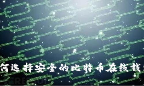 如何选择安全的比特币在线钱包？