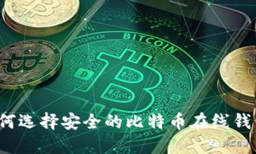 如何选择安全的比特币在线钱包？