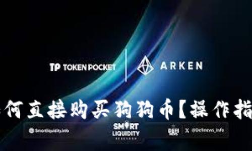 tpWallet上如何直接购买狗狗币？操作指南与注意事项