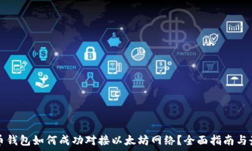   
数字货币钱包如何成功对接以太坊网络？全面指南与最佳实践