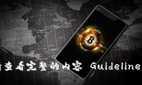 未能完成此请求。请查看完整的内容 Guidelines 以获取更多信息。