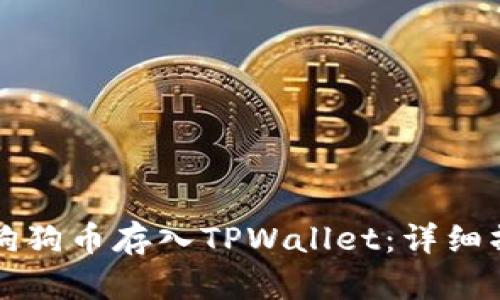 如何将狗狗币存入TPWallet:详细操作指南