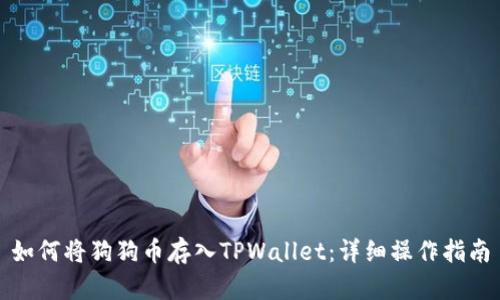 如何将狗狗币存入TPWallet:详细操作指南