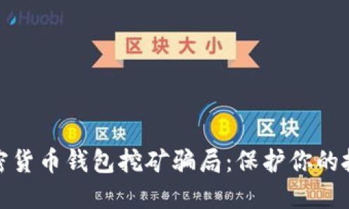揭露加密货币钱包挖矿骗局:保护你的投资安全