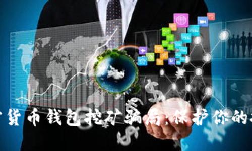 揭露加密货币钱包挖矿骗局:保护你的投资安全