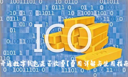 开通数字钱包是否收费?费用详解与使用指南