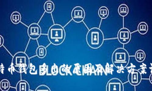 比特币钱包多出的原因及解决方案详解