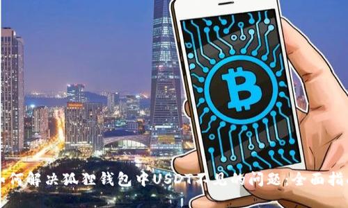 如何解决狐狸钱包中USDT不见的问题：全面指南