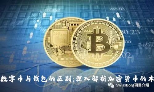 : 数字币与钱包的区别：深入解析加密货币的本质