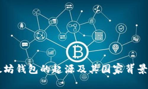 以太坊钱包的起源及其国家背景解析
