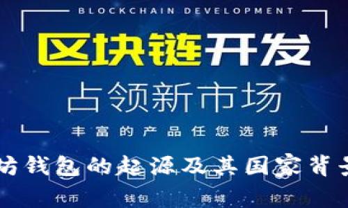 以太坊钱包的起源及其国家背景解析