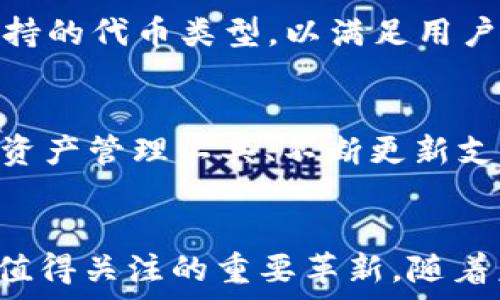   
  tpWallet中的mtp是什么？探索mtp的功能与应用 / 

关键词  
 guanjianci tpWallet, mtp, 加密货币, 钱包, 区块链 /guanjianci 

介绍  
在数字经济不断发展的今天，加密货币和区块链技术已经成为了热门话题。在这个背景下，tpWallet作为一款流行的数字货币钱包，受到了越来越多用户的关注。在tpWallet中，mtp（也称为 Multi-Token Protocol）是一个核心概念。本文将详细介绍tpWallet中的mtp是什么，它的功能，应用场景，以及相关的优势和挑战。  

mtp的基本概念  
mtp（Multi-Token Protocol）是一种多代币协议，允许用户在一个平台上管理多种不同的加密货币。这种协议的设计旨在解决传统钱包在管理单一代币时存在的局限性，提供更灵活、更高效的用户体验。借助mtp，tpWallet用户可以更加便捷地进行代币交易、转账及存储，甚至在不同代币之间进行交换。  

mtp的功能  
mtp在tpWallet中包含多种功能，使得用户在管理加密资产时可以更加高效。  
ul  
listrong多代币支持/strong: 用户可以在一个钱包中存储和管理各种代币，无需为每一种代币创建单独的钱包。/li  
listrong简化交易/strong: 通过mtp，用户在进行交易时只需选择相应的代币，无需繁琐的转换过程。/li  
listrong高效安全/strong: 采用多重安全验证机制，保障用户资产的安全，同时提高交易的效率。/li  
listrong自定义代币功能/strong: 用户可以根据自己的需求，定制和添加所需的代币，满足不同投资者的具体要求。/li  
/ul  

mtp的应用场景  
mtp的广泛应用为用户在多个场景下提供了便利，在以下场景中表现尤为突出：  
ul  
listrong数字资产投资/strong: 用户可以通过tpWallet中的mtp方便地管理他们的数字资产组合，进行相关投资决策。/li  
listrong项目参与/strong: 在ICO（首次公开募募）和其他区块链项目中，用户可以通过mtp直接投资多种项目，提升投资灵活性。/li  
listrong日常消费/strong: 越来越多的商家支持加密货币支付，mtp让用户可以在各种代币之间迅速切换以完成支付。/li  
listrong资产管理/strong: 通过mtp，用户越来越能轻松管理其在不同平台上的资产，提升资产的流动性及使用效率。/li  
/ul  

mtp的优势  
其实mtp相较于传统钱包有诸多优势，吸引了许多用户采用这一技术：  
ul  
listrong用户体验/strong: 通过多代币的统一管理，用户能够在一个界面中完成多数操作，极大地提升了用户体验。/li  
listrong大幅降低交易成本/strong: 传统钱包在进行跨代币交易时需要较高的交易费，而mtp通过内部转换机制，使得交易费用降至最低。/li  
listrong支持分散化管理/strong: 通过mtp，用户可实现资产在不同类型代币上的分散化，这有助于降低投资的整体风险。/li  
/ul  

mtp的挑战与局限性  
尽管mtp的优势显而易见，但在实践中依然面临一些挑战与局限性：  
ul  
listrong技术壁垒/strong: 尽管用户体验有所，但不同代币的特性和交易规则却可能导致理解的难度。/li  
listrong市场波动/strong: 加密货币市场的波动性较大，用户需时刻关注不同代币的市场走势以作出明智的交易决策。/li  
listrong安全性问题/strong: 尽管mtp在安全性上有多重保证，但由于其复杂性，一旦出现漏洞可能导致安全隐患。/li  
/ul  

常见问题解答  
问题一：tpWallet和其他钱包相比有何特色？  
在加密货币快速发展的背景下，简化用户操作、提升用户体验是加密钱包持续探索的重要目标。tpWallet通过引入mtp等多代币协议，允许用户在单一平台上进行多种加密资产的管理。这在传统钱包中并不常见，开发者着重解决了用户在面对多个钱包时需要频繁切换的烦恼。  

与其他钱包相比，tpWallet为用户提供了更为集成的功能，例如资产高效管理、支持多种代币直接交易与生成自定义代币功能等。这些功能的结合让tpWallet在用户体验上凸显了其优势。  

问题二：mtp会影响交易延迟吗？  
交易延迟的问题在数字货币交易中是一个普遍关心的事项，特别是在高频交易及市场波动时期。mtp协议的设计目标是为了构成交易流程的多种操作步骤，提供更快的交易响应时间。实际使用中，用户在设置合适的参数后，通常会发现mtp的使用使交易变得更加顺畅，减少了由于频繁切换钱包而产生的延迟。不过，在极端市场情况下，网络状况及系统负载亦可能导致延迟，用户仍需保持警惕。  

问题三：mtp安全吗？  
安全性是用户在进行加密资产管理时最为关注的因素之一，而mtp协议中的安全设计在一定程度上回答了这一问题。TPWallet通过采用多重身份验证、加密存储等安全机制，保障了用户的资产安全。此外，mtp协议本身设计中涵盖了一些防范内部操作错误及漏洞的手段，比如逐步确认的交易流程与权限设定。然而，无论技术上如何完善，用户在使用中自身的操作习惯和网络安全意识依然至关重要，比如定期更新密码、使用安全的网络环境等都必不可少。  

问题四：tpWallet支持什么类型的代币？  
tpWallet的一个主要特点是支持多种类型的加密货币。根据mtp的设计，tpWallet能够容纳ERC-20、ERC-721等多种以太坊链代币，以及比特币和其他主流加密货币。随着生态圈的发展，tpWallet还在持续扩展其支持的代币类型，以满足用户的需求。目前，具体支持的代币种类及数量可在tpWallet的官方网站上查阅，或通过应用内的引导查看。  

问题五：mtp的未来发展趋势是什么？  
mtp的未来发展将继续围绕用户需求的变化和市场技术的发展来进行调整。随着区块链技术的不断演进，用户对钱包服务的期望已经越来越高，mtp协议的进一步是其重要的发展方向。可能的趋势包括引入更智能的资产管理工具、不断更新支持的代币类型、以及提升用户体验方面的技术突破。同时，随着去中心化金融（DeFi）的发展，mtp的应用场景也会不断扩展至更多的金融产品与服务领域。  

总结  
总的来说，mtp作为tpWallet中一种革命性的多代币协议，不仅提升了用户的管理体验，也迎合了市场对加密资产管理的多种需求。从技术的角度看，mtp实现了多种代币的高效整合及管理方式，是区块链应用领域中值得关注的重要革新。随着未来技术的发展，mtp的应用潜力将会不断扩大，给予用户更大的便利与选择。作为用户，了解并合理利用mtp的各项功能，将有助于提升数字资产管理的质量。