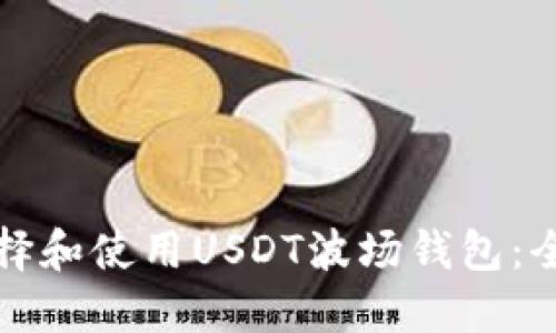 如何选择和使用USDT波场钱包:全面指南