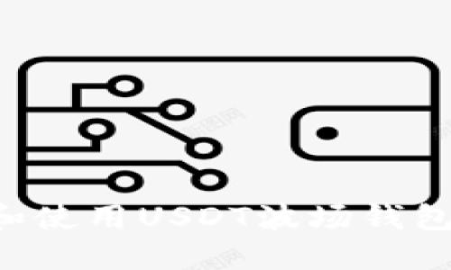 如何选择和使用USDT波场钱包:全面指南