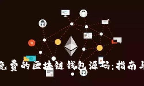 如何获取免费的区块链钱包源码：指南与学习资源