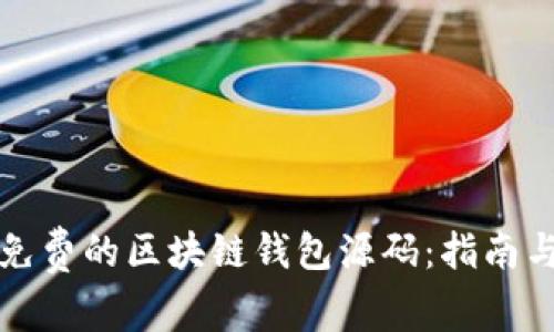 如何获取免费的区块链钱包源码：指南与学习资源