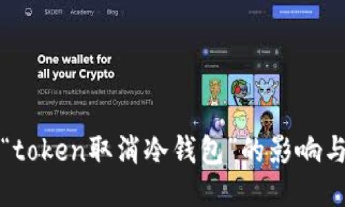 深入探讨“token取消冷钱包”的影响与未来趋势