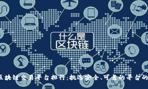 2023年区块链交易平台排行：挑选安全、可靠的平台的终极指南