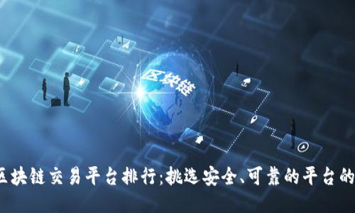 2023年区块链交易平台排行：挑选安全、可靠的平台的终极指南