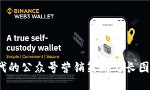 Web3时代的公众号营销策略与长图设计技巧