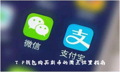 T P钱包购买新币的滑点设置指南