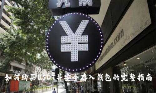 如何购买USDT并安全存入钱包的完整指南