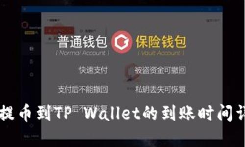 HT提币到TP Wallet的到账时间详解